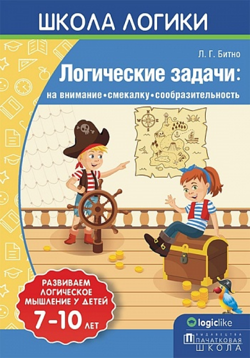 Школа логики. Логические задачи: на внимание, смекалку, сообразительность