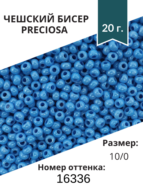 Бисер цветной мелованный, круг.отв., цв. голубой, 20г Preciosa