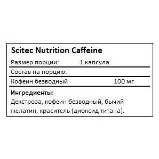 Кофеин Scitec Nutrition Caffeine (100 капс)