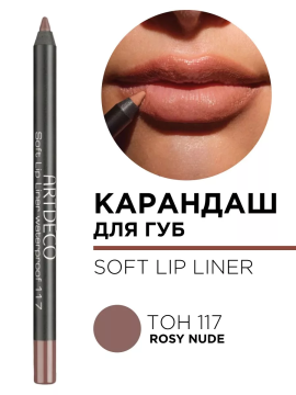 172.117 Карандаш для губ мягкий водостойкий Soft Lip Liner