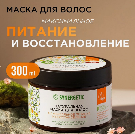 Synergetic Маска для волос «Максимальное питание и восстановление», 300 мл