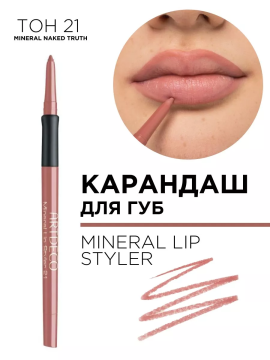 336.21 Карандаш для губ минеральный MINERAL LIP STYLER