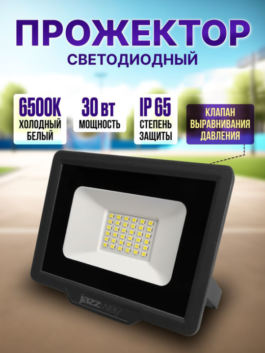 Прожектор PFL- C3  30w (compact) 6500K IP65  Jazzway .5023567A