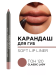 172.120 Карандаш для губ мягкий водостойкий Soft Lip Liner