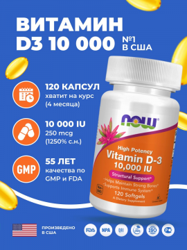 Ви­та­мин Д3 10000 NOW Foods Vitamin D3, 120 капс