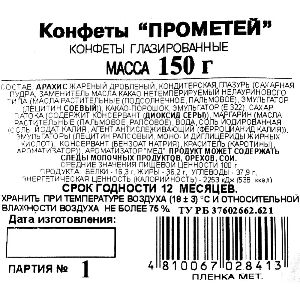 Конфеты глазирванные «Спартак» Прометей, 150 г #2