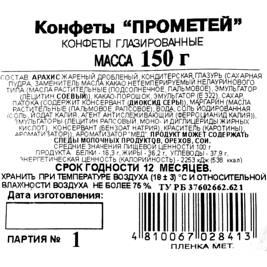 Конфеты глазирванные «Спартак» Прометей, 150 г