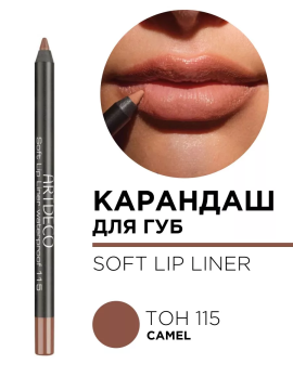 172.115 Карандаш для губ мягкий водостойкий Soft Lip Liner