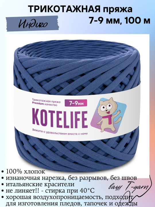 Пряжа трикотажная KOTELIFE, цвет Индиго, 7-9мм, 100м