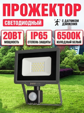 Прожектор PFL- C3 SENSOR 20w (compact) 6500K IP65  Jazzway .5026926A