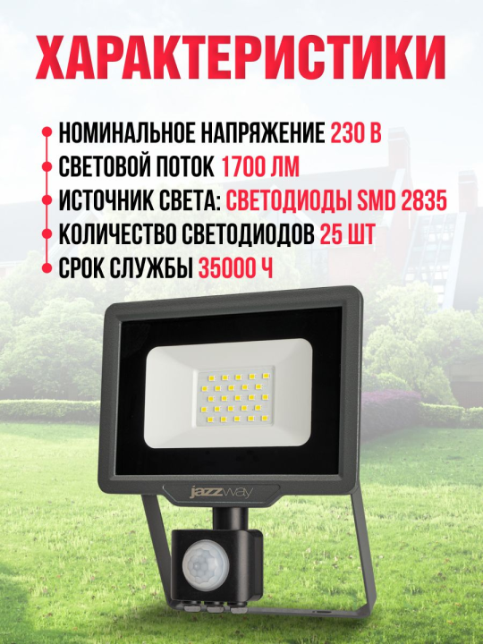 Прожектор PFL- C3 SENSOR 20w (compact) 6500K IP65  Jazzway .5026926A