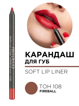 172.108 Карандаш для губ мягкий водостойкий Soft Lip Liner