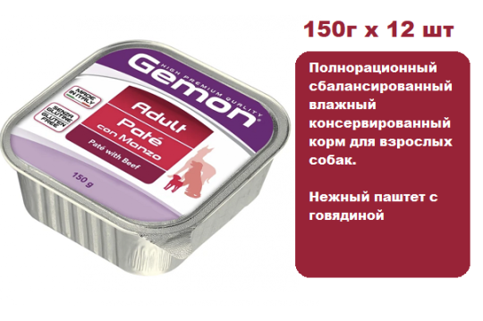 Консервы для собак Gemon Dog Adult Pate (Говядина)  150г х 12 шт.  Паштет для взрослых собак