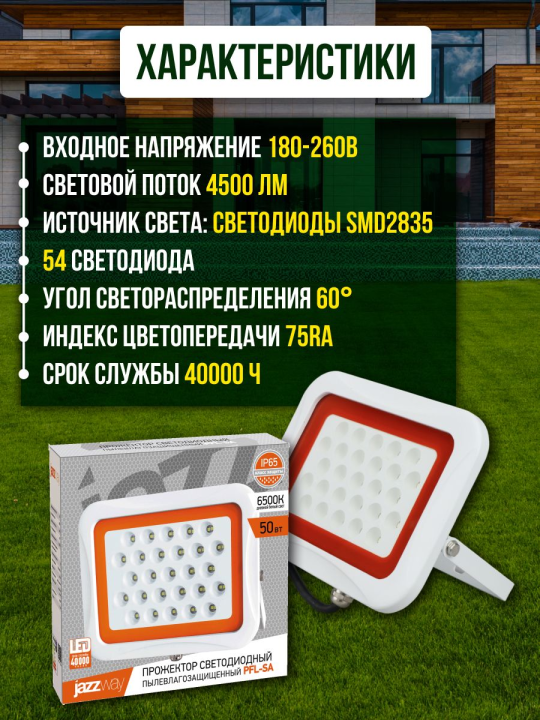 Прожектор PFL -SA-   50w 6500K 60° IP65 Jazzway .5007970