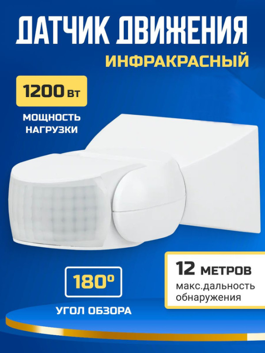 Датчик движения ДД 013 белый 1200Вт 180гр 12м IP65 IEK LDD10-013-1100-001