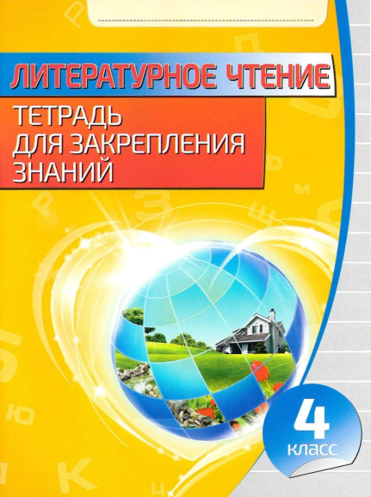 Литературное чтение. 4 класс. Тетрадь для закрепления знаний (2024) Шереметьева Т.Л., "Кузьма" (с ответами)