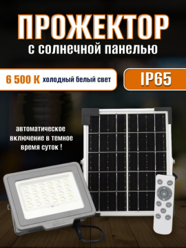 Прожектор PFL SOLAR  50 6500K IP65 на солнечной батарее  Jazzway .5044395