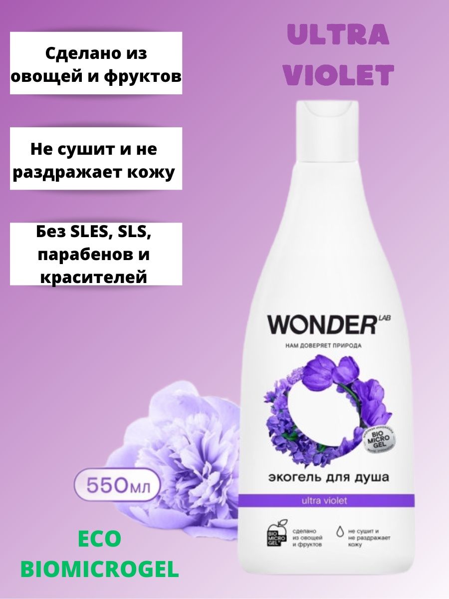 Эко гель для душа Ultra Violet Wonder LAB 550 мл