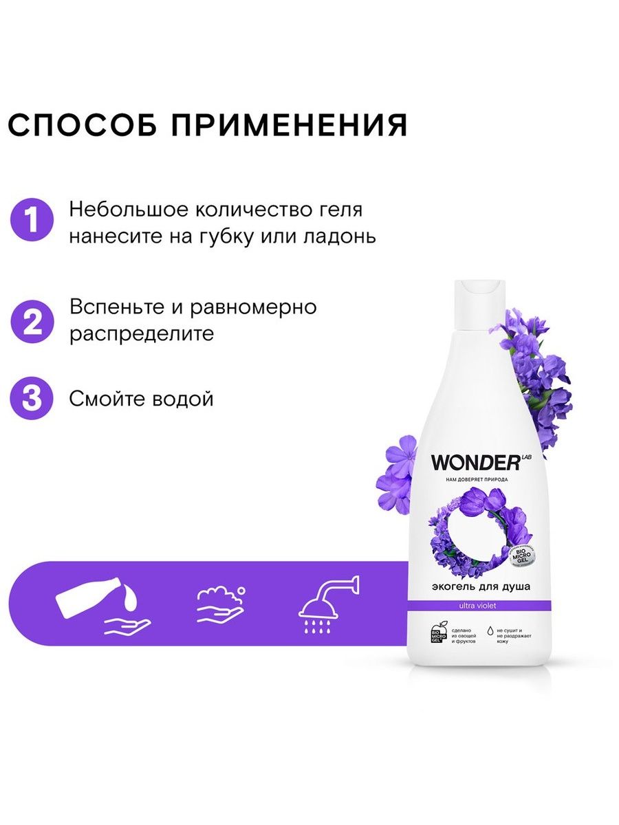 Эко гель для душа Ultra Violet Wonder LAB 550 мл