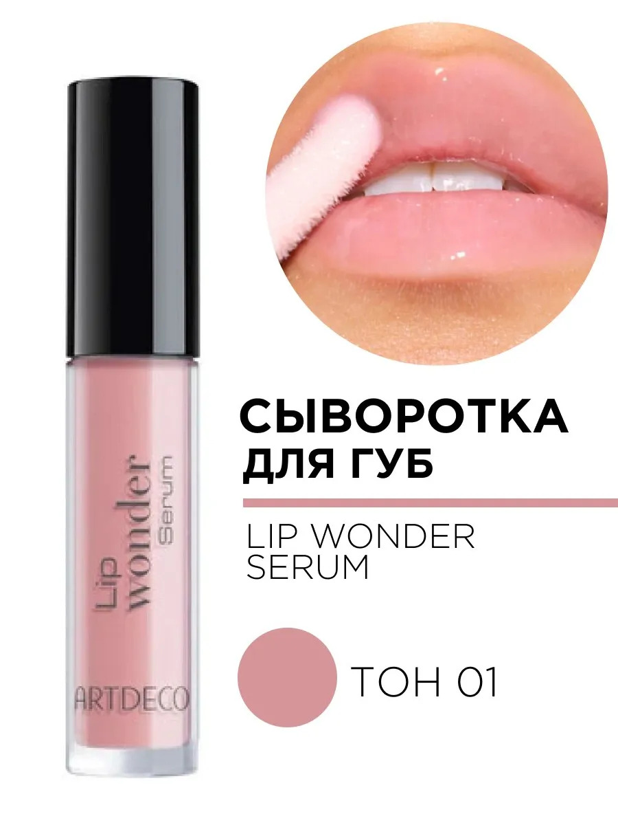 19305.01 Сыворотка для губ LIP WONDER SERUM