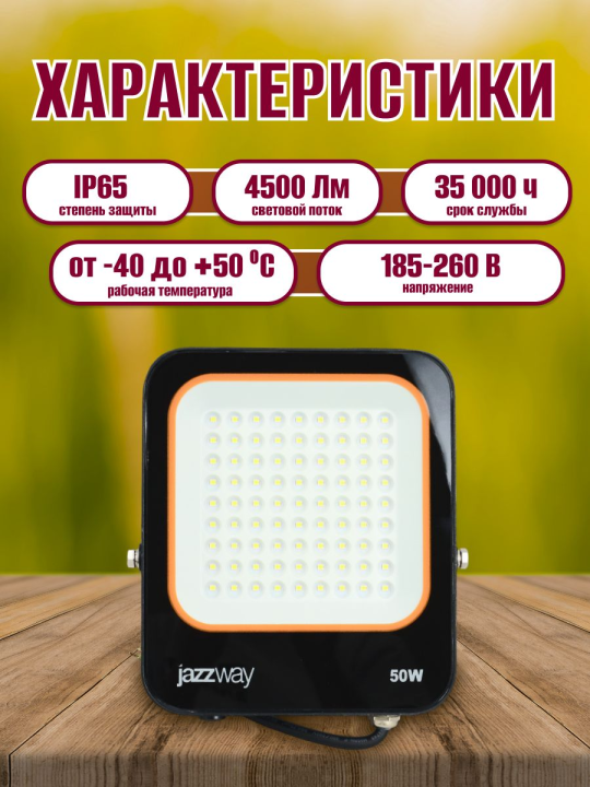 Прожектор PFL- V  50w  6500K IP65  Jazzway .5039735