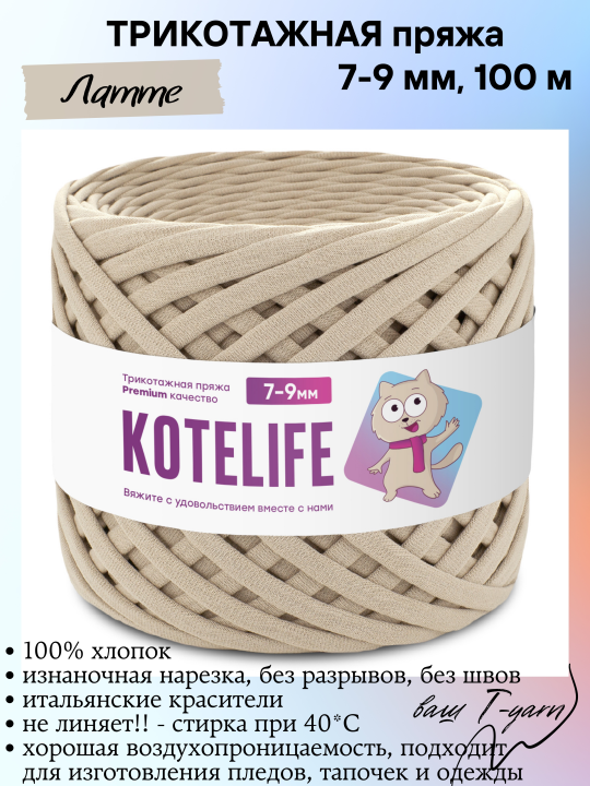 Пряжа трикотажная KOTELIFE, цвет Латте, 7-9мм, 100м