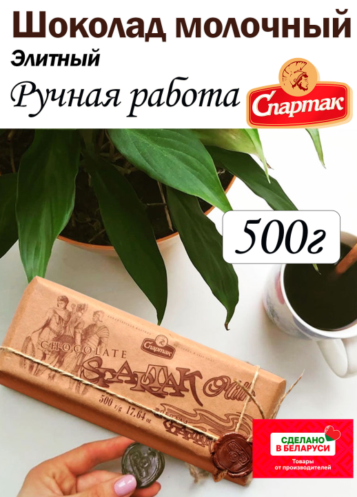 Шоколад молочный Спартак Крафт 500г