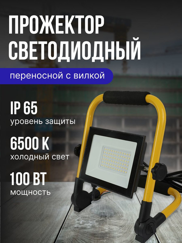 Прожектор светодиодный переносной GTAB-PORTABLE-100BT-IP65-6 403283