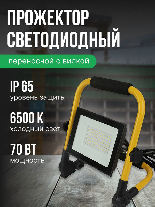 Прожектор светодиодный переносной GTAB-PORTABLE-70BT-IP65-6 403280