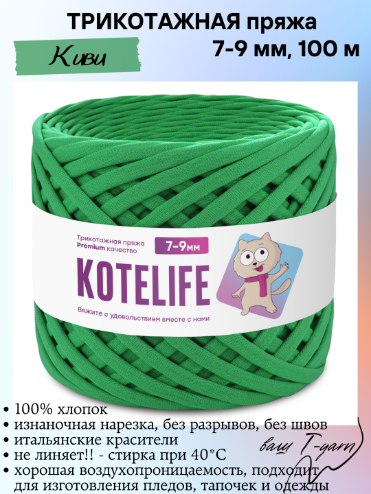 Пряжа трикотажная KOTELIFE, цвет Киви, 7-9мм, 100м