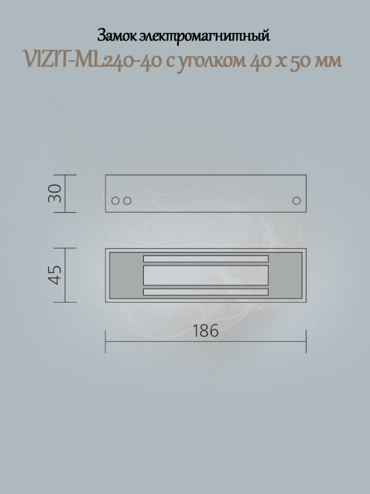 Замок электромагнитный VIZIT-ML240-40 с уголком 40 х 50 мм