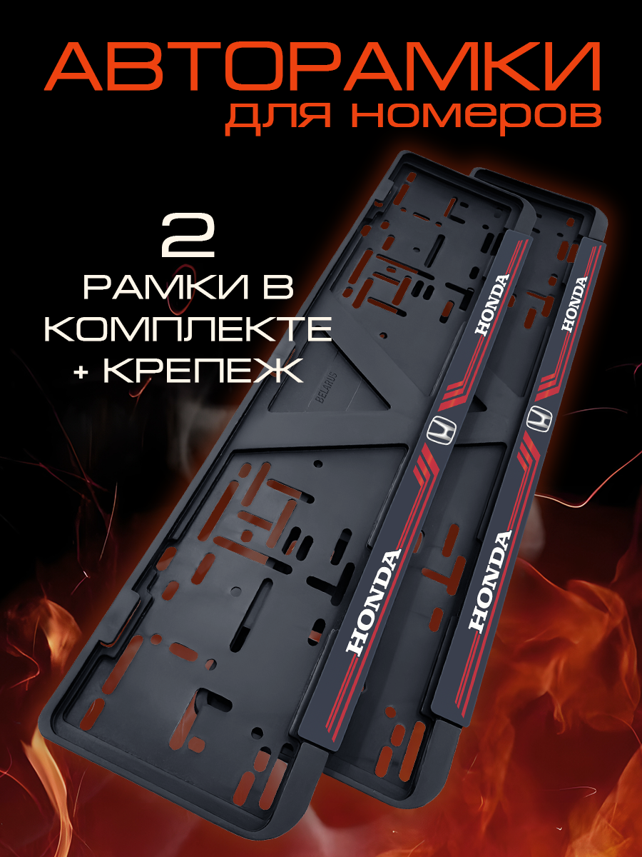 Рамка для номерного знака Honda 2 шт.