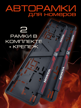 Рамка для номерного знака Honda 2 шт.