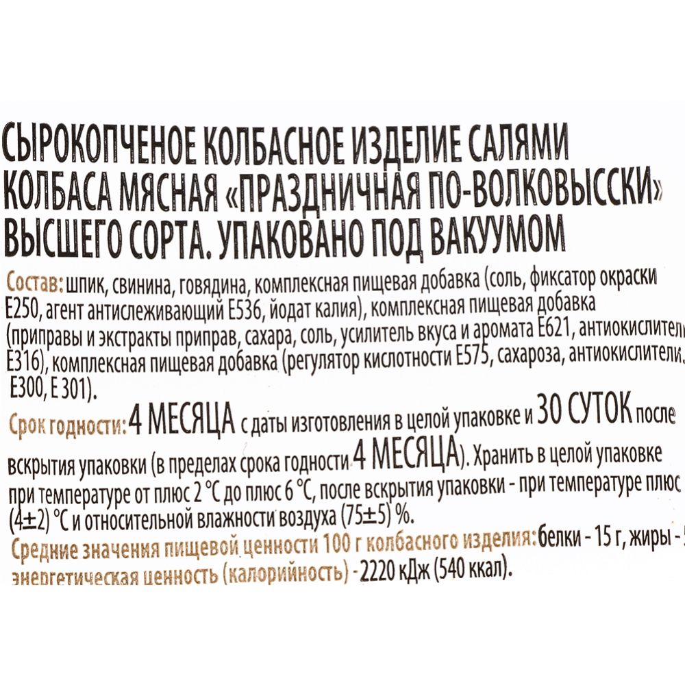 Колбаса сырокопченая «Праздничная по-Волковысски» высший сорт, 1 кг #1