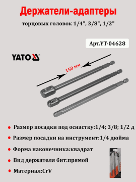 Адаптеры для торцевых головок 1/4" 3/8" 1/2" YT-04628 (3 шт.)