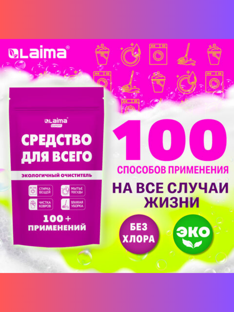 Средство универсальное чистящее пятновыводитель очиститель «20 в 1» LAIMA EXPERT 850 г