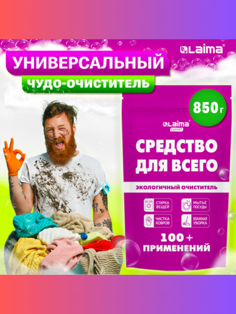 Средство универсальное чистящее пятновыводитель очиститель «20 в 1» LAIMA EXPERT 850 г