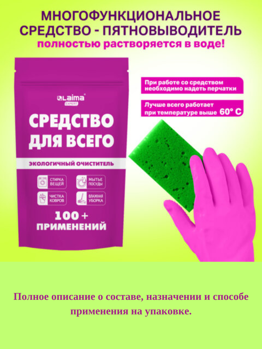 Средство универсальное чистящее пятновыводитель очиститель «20 в 1» LAIMA EXPERT 850 г