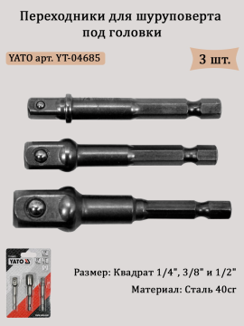 Адаптеры для торцевых головок 1/4" 3/8" 1/2"  YT-04685 (3 шт.)