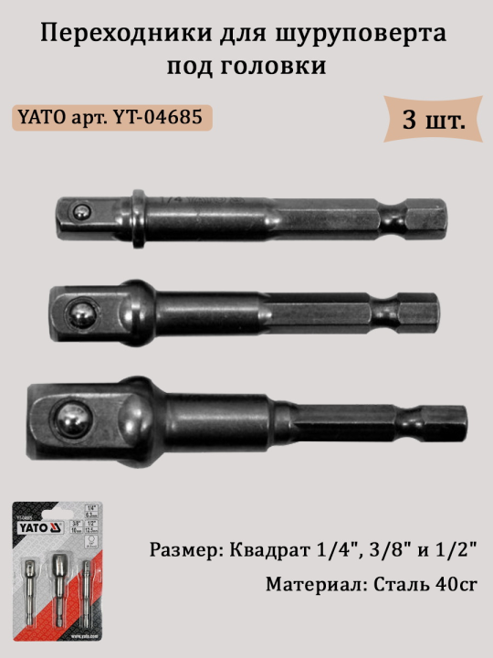 Адаптеры для торцевых головок 1/4" 3/8" 1/2"  YT-04685 (3 шт.)