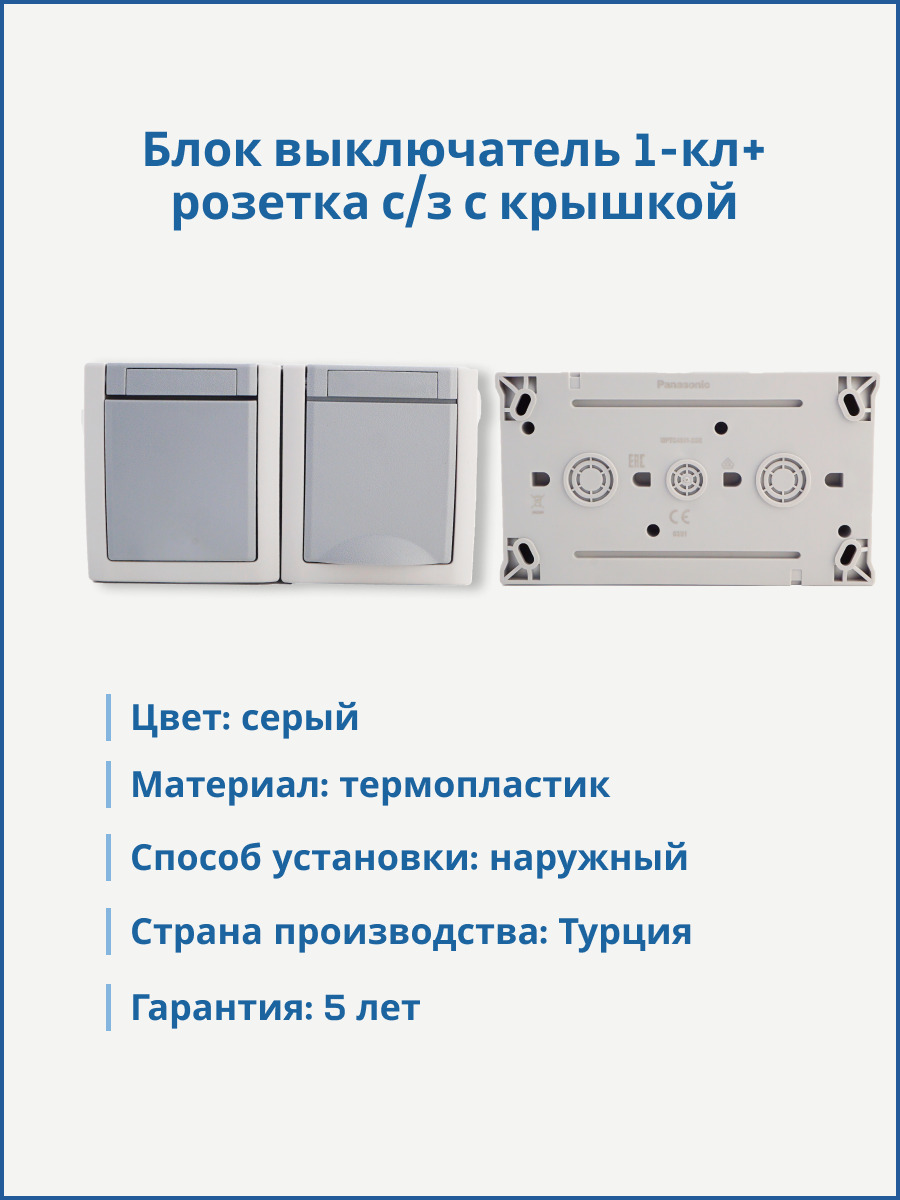 Panasonic Pacific блок розетка с/з + выключатель 1-кл серый