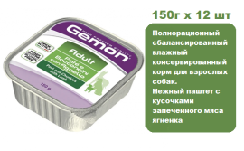 Консервы для собак Gemon Dog Adult Pate (Ягненок) 150г х 12 шт. Паштет с кусочками ягненка для взрослых собак