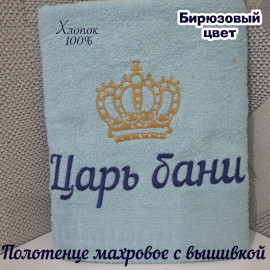 Полотенце банное 140*70 с вышивкой "Царь бани"
