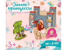 Сборная игрушка из дерева Замок принцессы Д-011