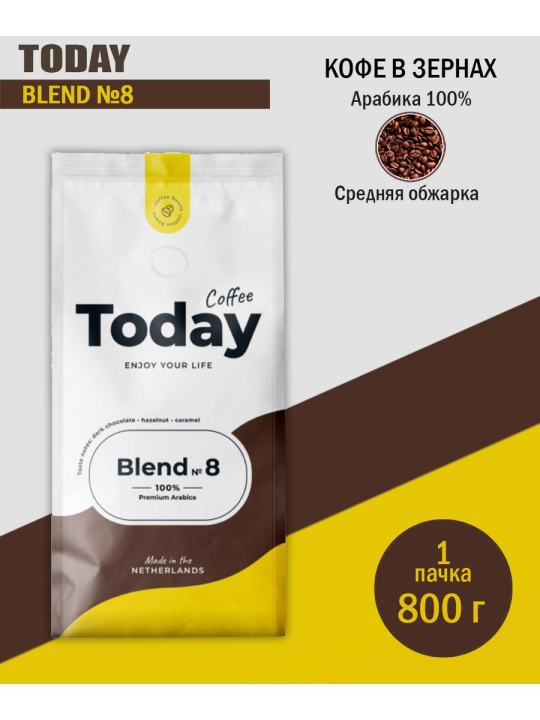 Кофе в зернах TODAY Blend №8, 800г. Арабика, Нидерланды