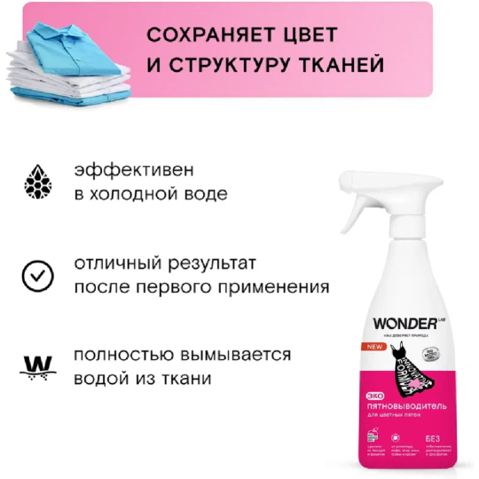 Экопятновыводитель для цветных пятен «Wonder LAB» WL550RMV38N-V, 0.55 л