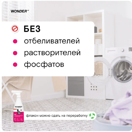 Экопятновыводитель для цветных пятен «Wonder LAB» WL550RMV38N-V, 0.55 л