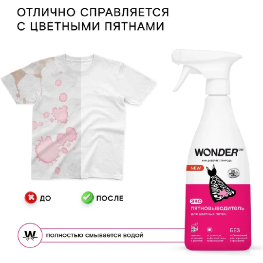 Экопятновыводитель для цветных пятен «Wonder LAB» WL550RMV38N-V, 0.55 л