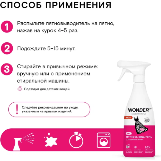 Экопятновыводитель для цветных пятен «Wonder LAB» WL550RMV38N-V, 0.55 л