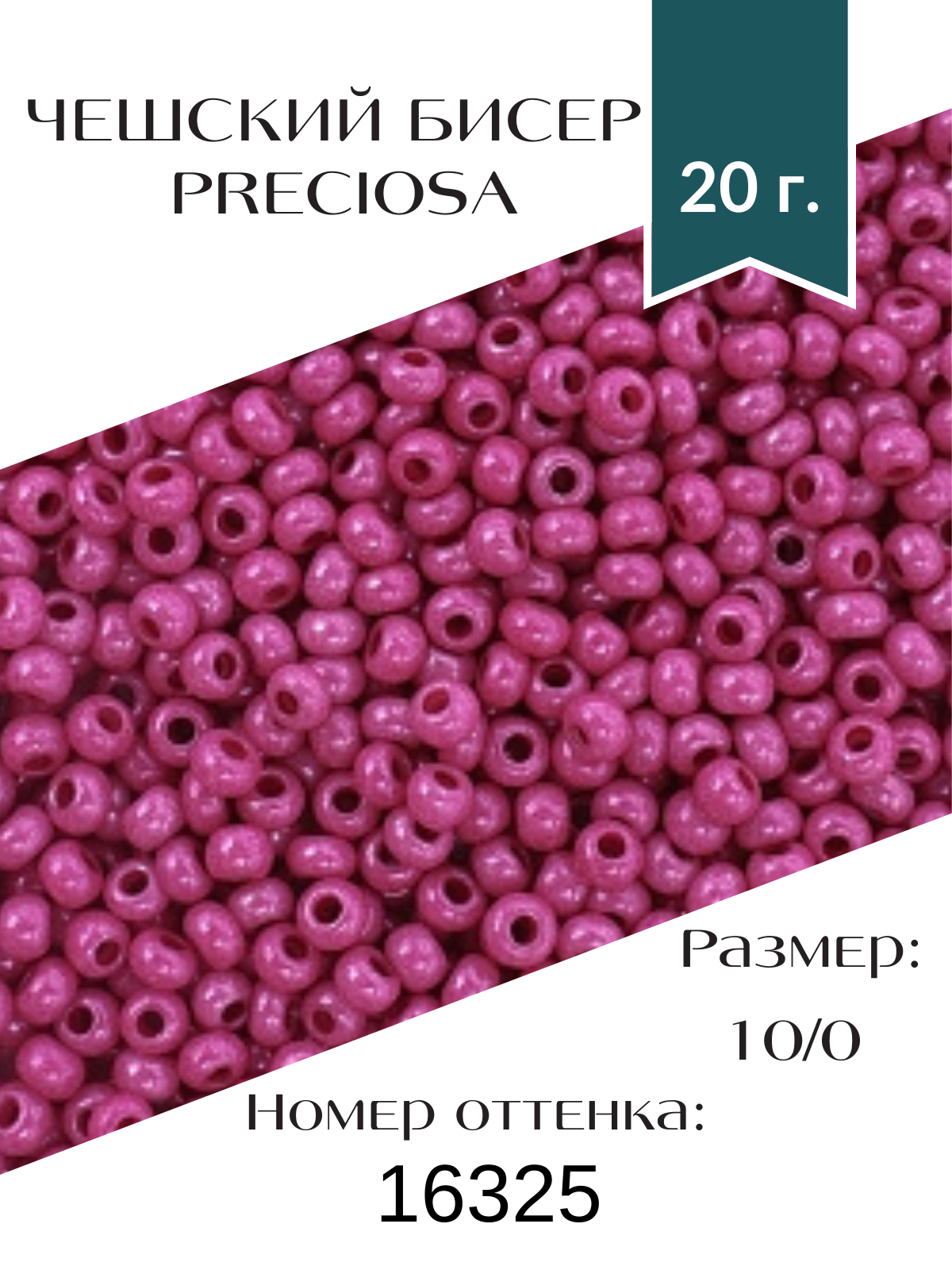 Бисер непрозрачный, цветной мел. 10/0, круг.отв., цв. розово-сиреневый, 20гр Preciosa